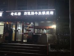 门面-老红桥炸灌肠牛肚锅烧烤(定福庄店)
