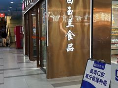 -白玉兰食品(中山公园龙之梦店)