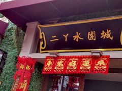 门面-陈仓老街美食天地