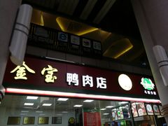 门面-金宝鸭肉店(斗西分店)