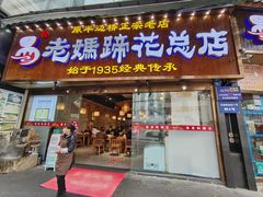 -易老妈蹄花.创于1935(总店)