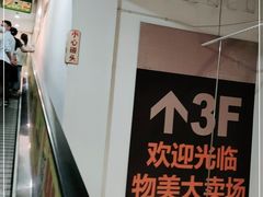 -物美超市(乔司华荣城店)