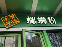 门面-水平有限广西米粉·广西风味集(五道口店)