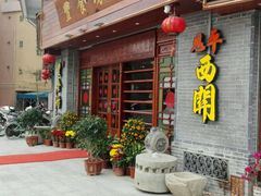 门面-丰食坊特色餐厅(恩平店)