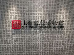 -上海观复博物馆