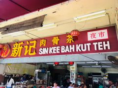 -新记肉骨茶