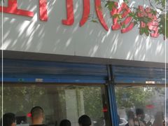 门面-土门八珍烤鸡腊味店(土门老店)