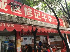门面-修记牛杂店(同华东一路店)