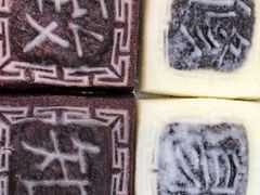 -阮大兴糕团(滨江宝龙店)