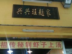门面-兴兴旺·冬瓜盅·啫啫煲(西华路店)