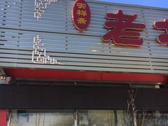 门面-天祥斋老北京八大碗烧烤家常菜(田村店)