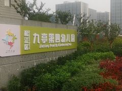 -松江区九亭第四幼儿园