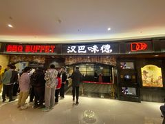 门面-汉巴味德·烤肉与啤酒的自助(杭州大悦城店)