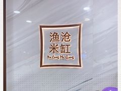 -渔沧米缸·绍兴美食(万达店)