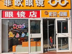-Fiou菲欧眼镜(物资学院路店)