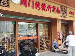 -周门传统竹升面