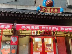 门面-炒豆合作社(东四总店)