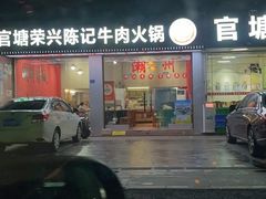 -官塘陈记鱼生·潮汕砂锅粥·牛肉火锅(潮枫路总店)