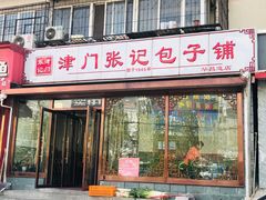 门面-津门张记包子铺(华昌道店)