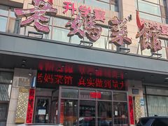 -老妈菜馆(建设街店)
