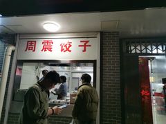 -周震馄饨