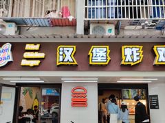 -前进5路汉堡炸鸡(前进五路店)