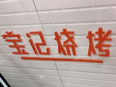 -宝记烧烤·碳锅羊肉·羊蝎子火锅·夜食社(文体路创始店)