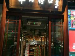 -羊肉街口老银川滩羊涮肉馆