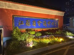 -南京钟山宾馆(江苏省会议中心)