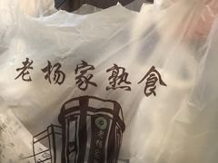 -老杨家熟食店