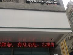 门面-宽坐火锅(万象城店)