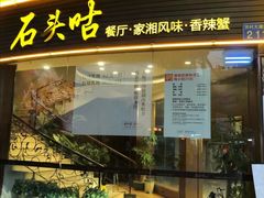 门面-石头咕(葵蓬店)