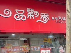 -一品飘香米线(一中总店)