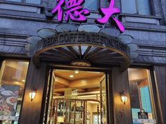 -德大西餐社(云南南路店)