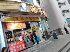 门面-花市豌杂面(民生路店)