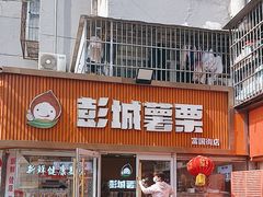 -彭城薯栗(富国街店)