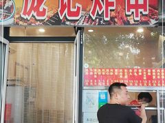 门面-庞记炸串