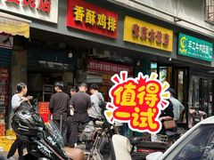 -香酥鸡排(京汉大道店)
