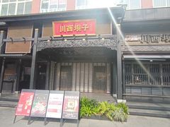-川西坝子火锅(清江东路3.0直营店)