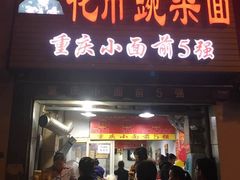 门面-花市豌杂面(民生路店)