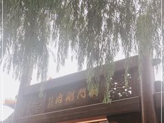 门面-南门涮肉(通州大船店)