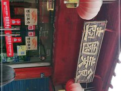 -壶园美食·淮扬菜(东圈门店)