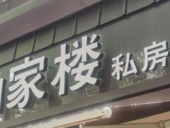 -纳家楼·地道陕菜(劳动路店)