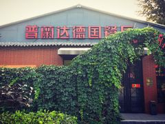 门面-普兰达德国餐厅·德式脆皮烤猪肘·自酿啤酒(观唐店)