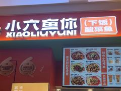 -小六鱼你.下饭酸菜鱼(益田假日广场店)