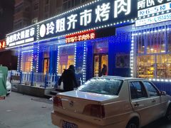 -玲姐吉祥齐市烤肉