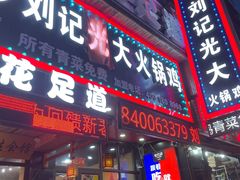 门面-刘记光大火锅鸡(北行店)