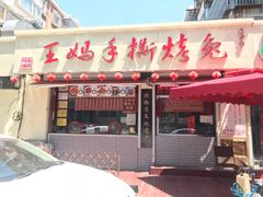门面-王妈手撕烤兔