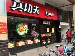 门面-真功夫(金月湾店)