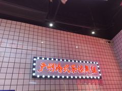 -孖记茶档·热腾茶餐(荔湾领展广场店)